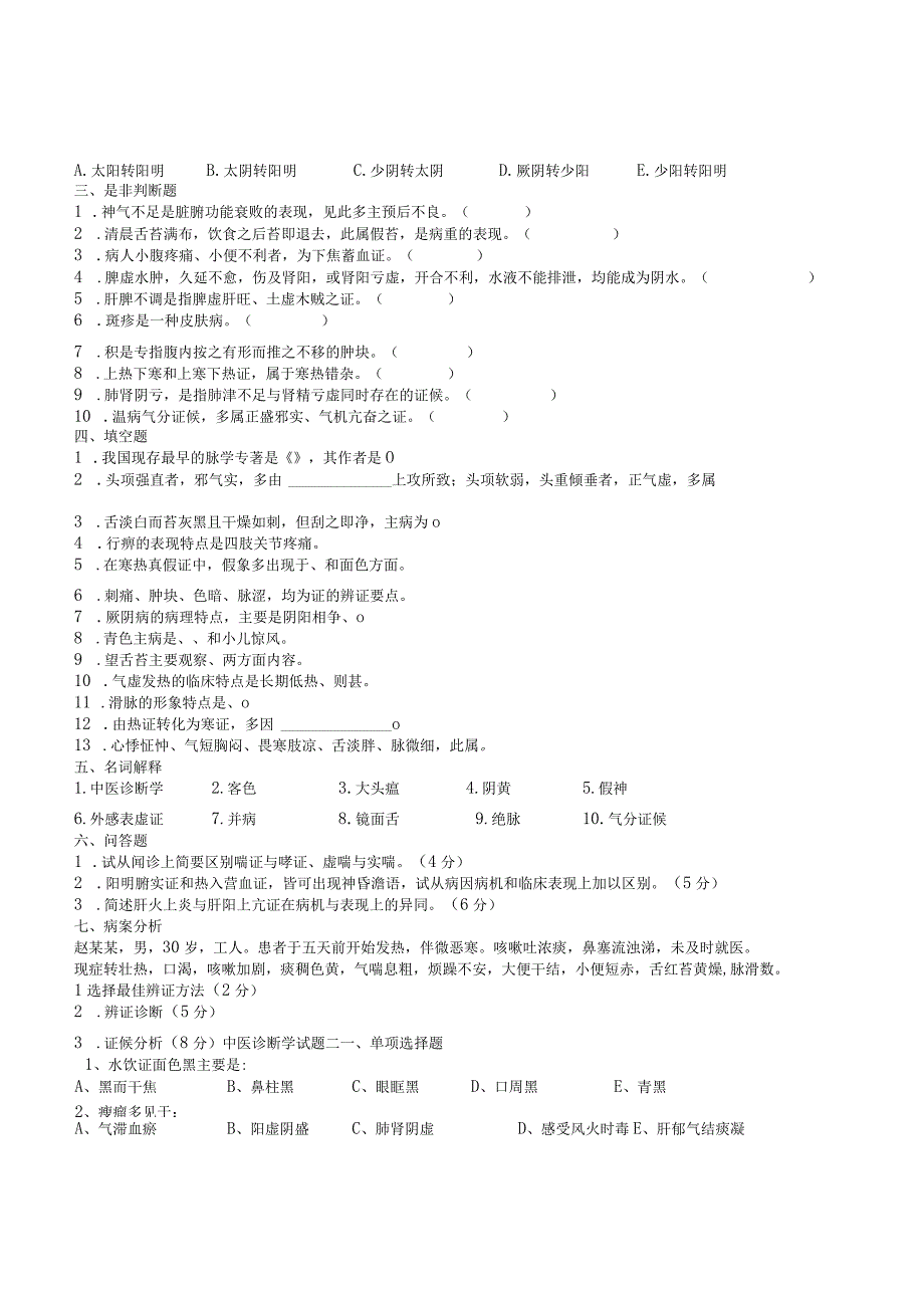 中医诊断学试题一.docx_第2页