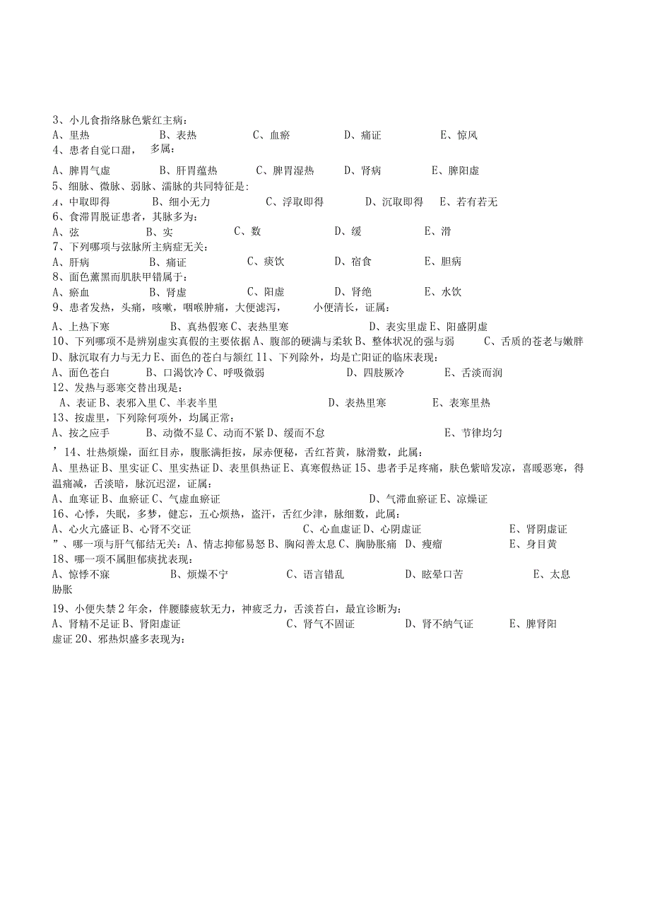 中医诊断学试题一.docx_第3页