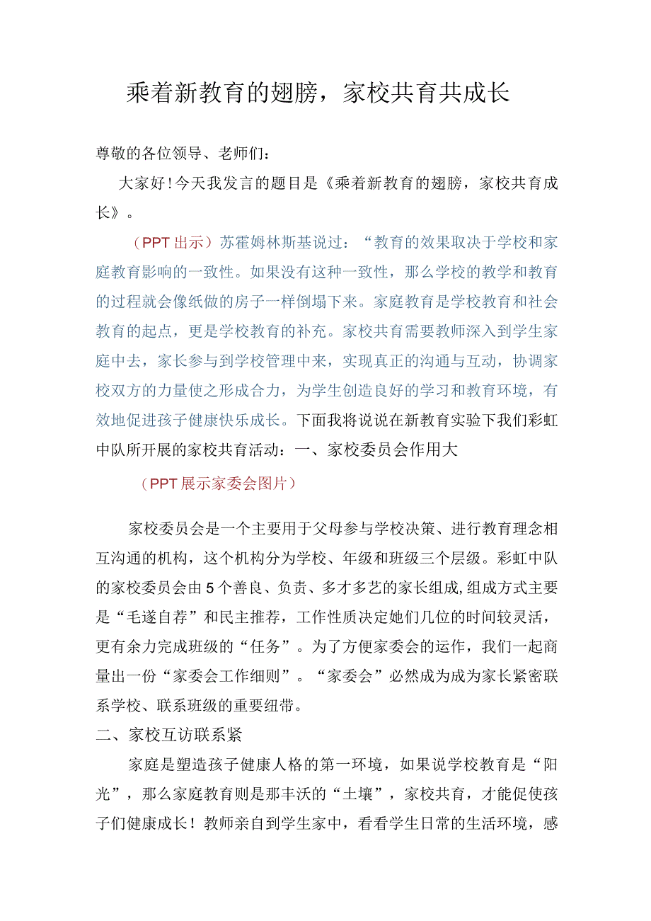 乘着新教育的翅膀家校共育共成长.docx_第1页