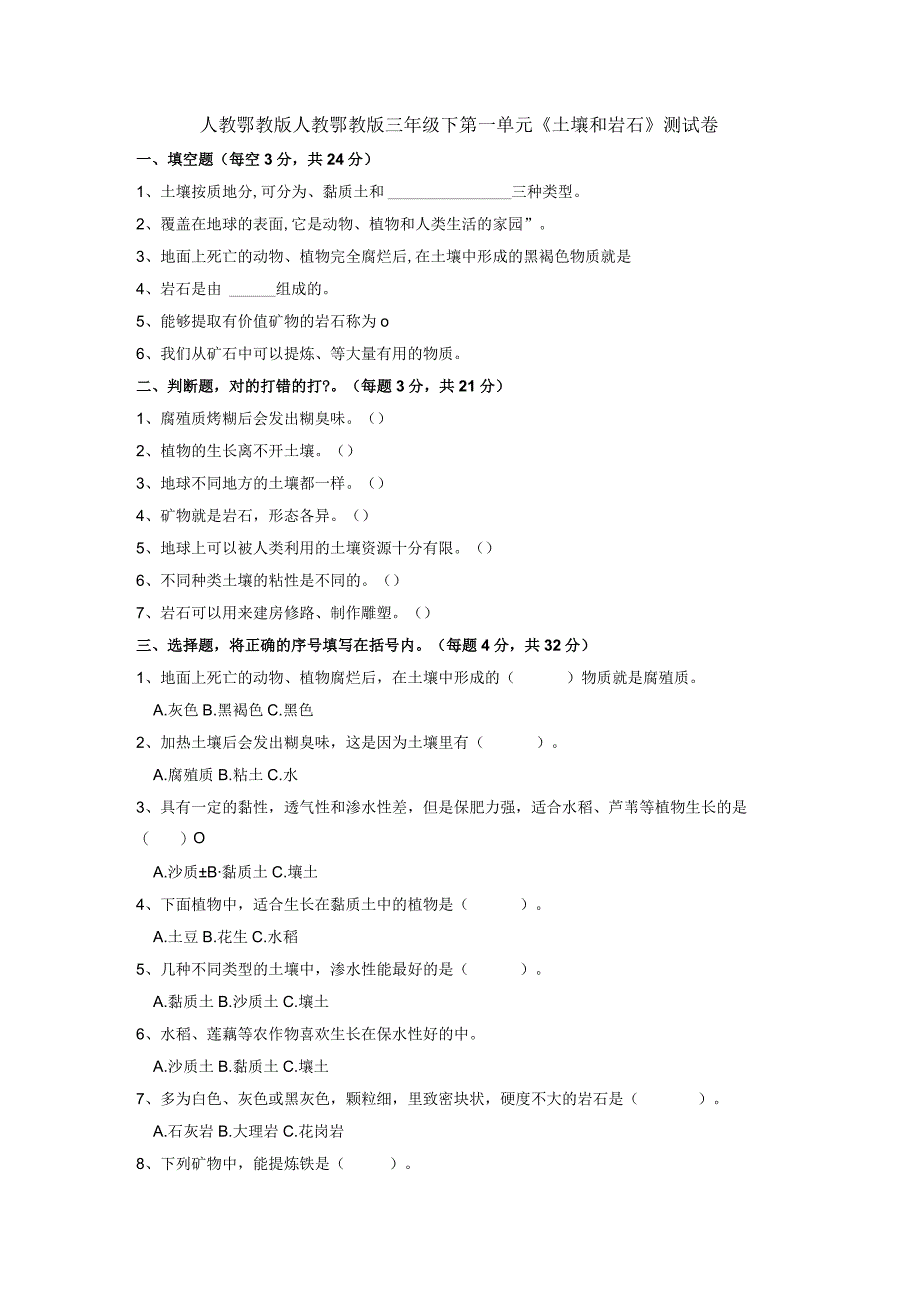 人教鄂教版三年级下册科学第一单元土壤和岩石单元测试.docx_第1页