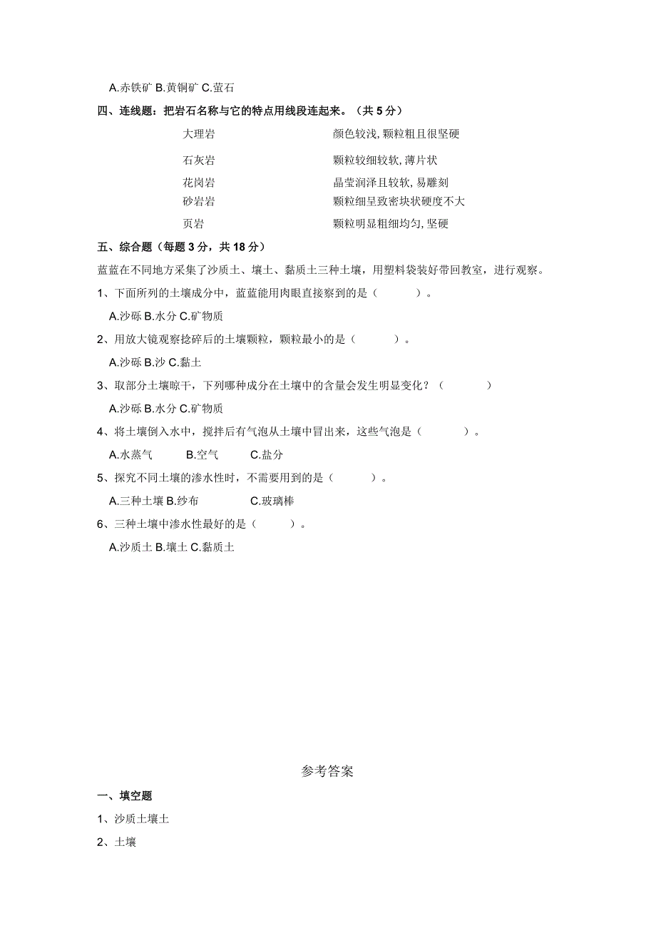 人教鄂教版三年级下册科学第一单元土壤和岩石单元测试.docx_第2页