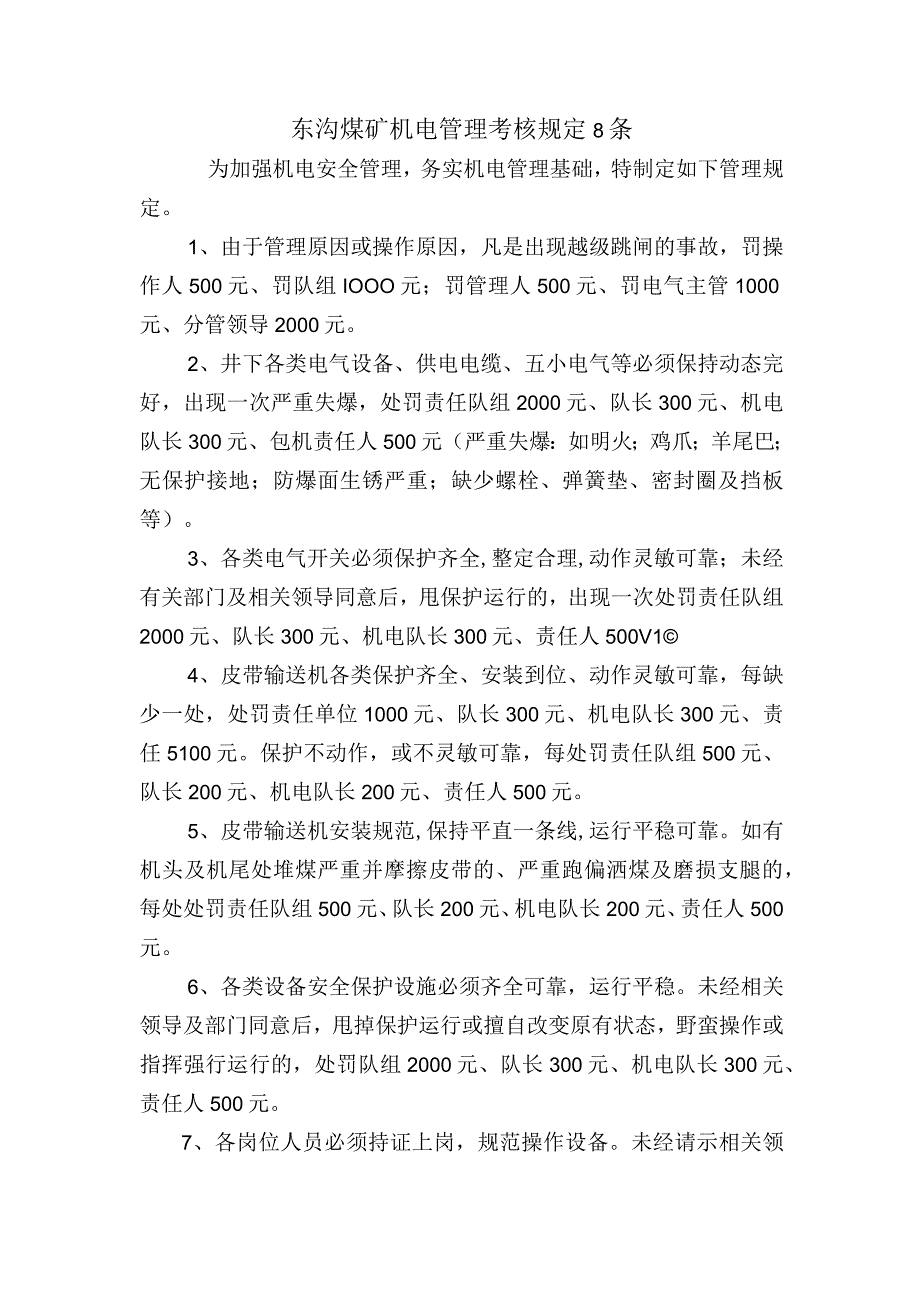 东矿机电管理考核管理规定(2).docx_第1页