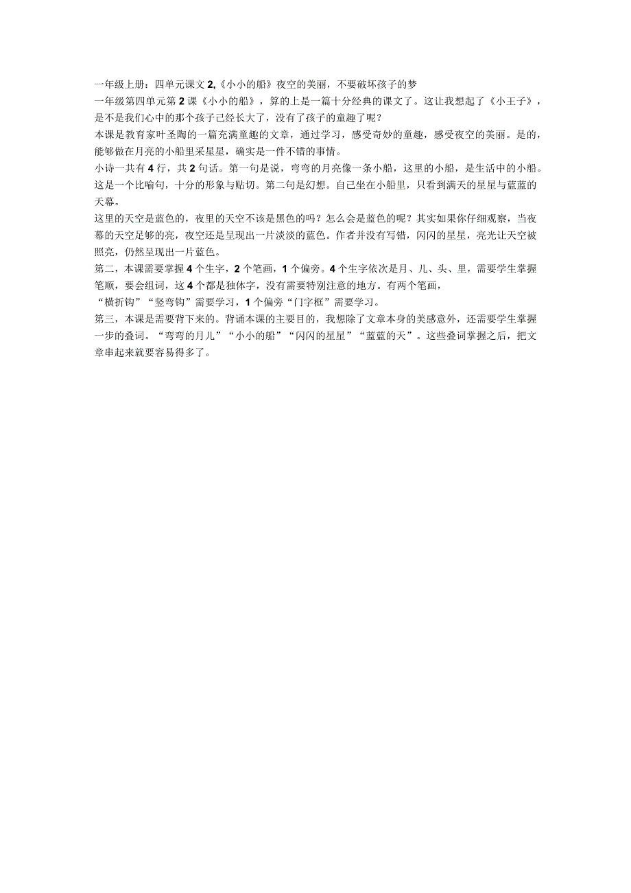 一年级上册：四单元课文2小小的船夜空的美丽不要破坏孩子的梦.docx_第1页