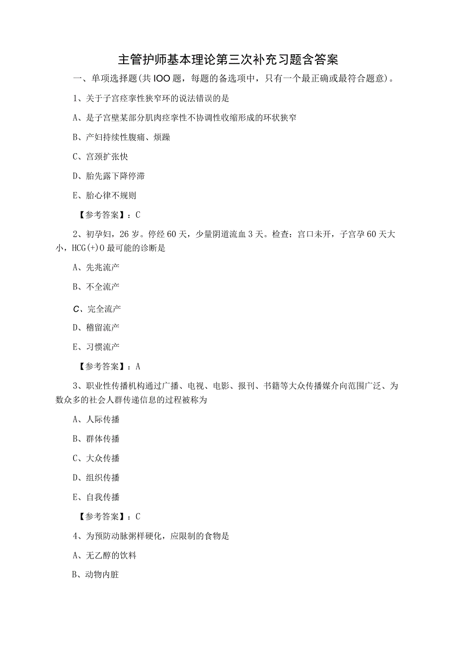 主管护师基本理论第三次补充习题含答案.docx_第1页