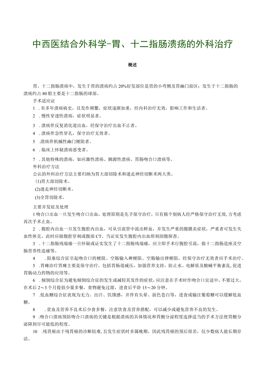 中西医结合外科学胃十二指肠溃疡的外科治疗.docx_第1页