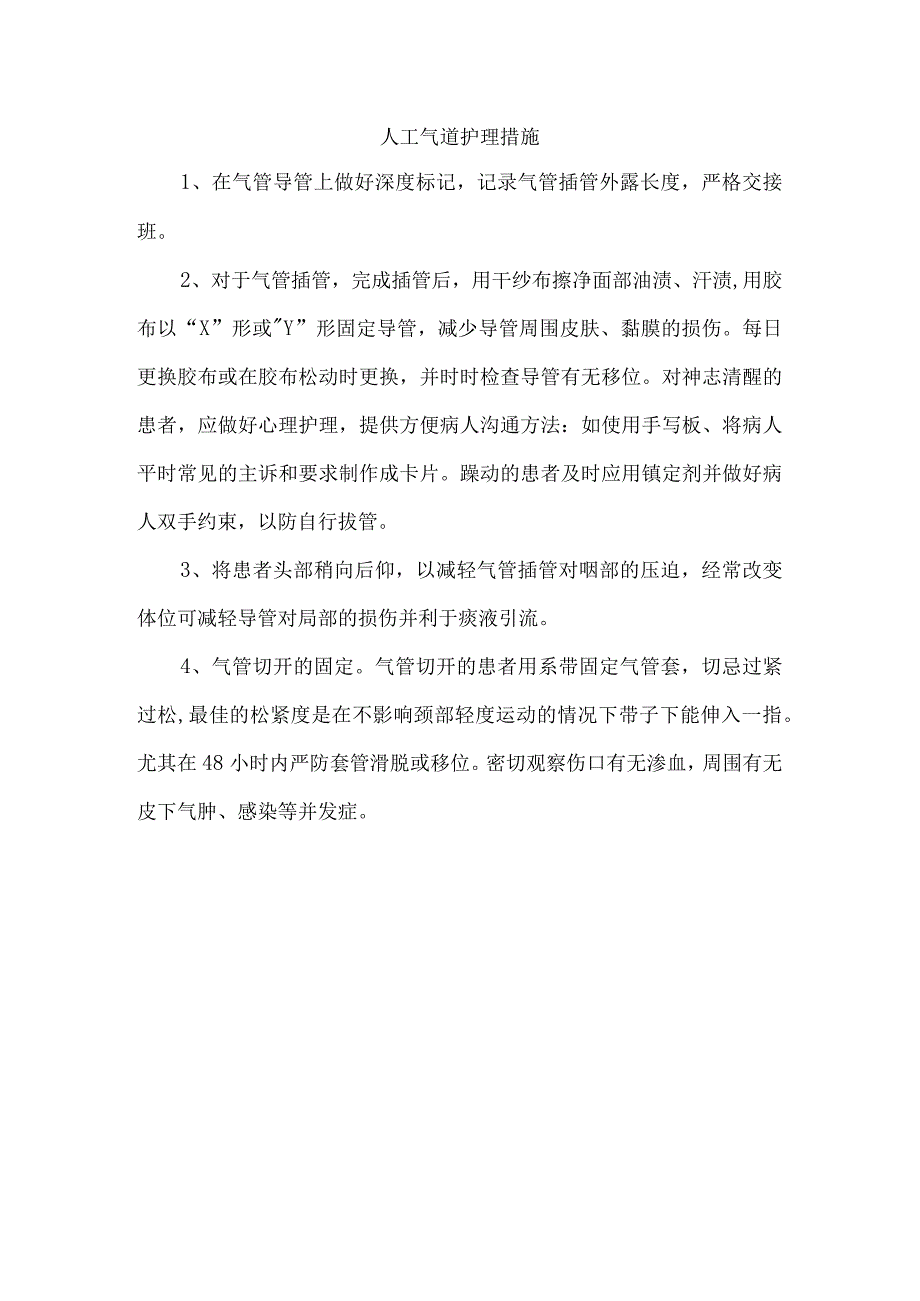 人工气道的护理措施.docx_第1页