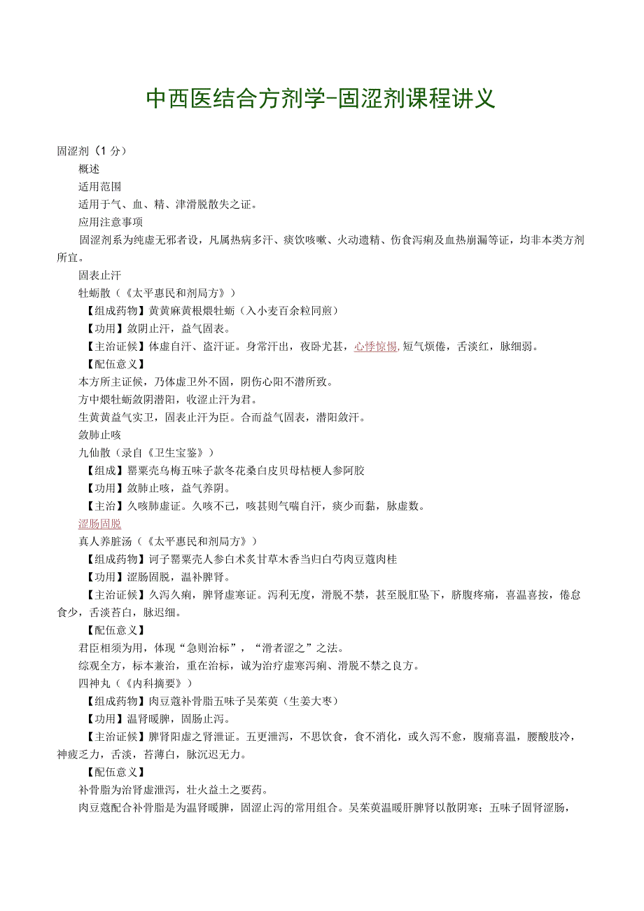中西医结合方剂学固涩剂课程讲义.docx_第1页