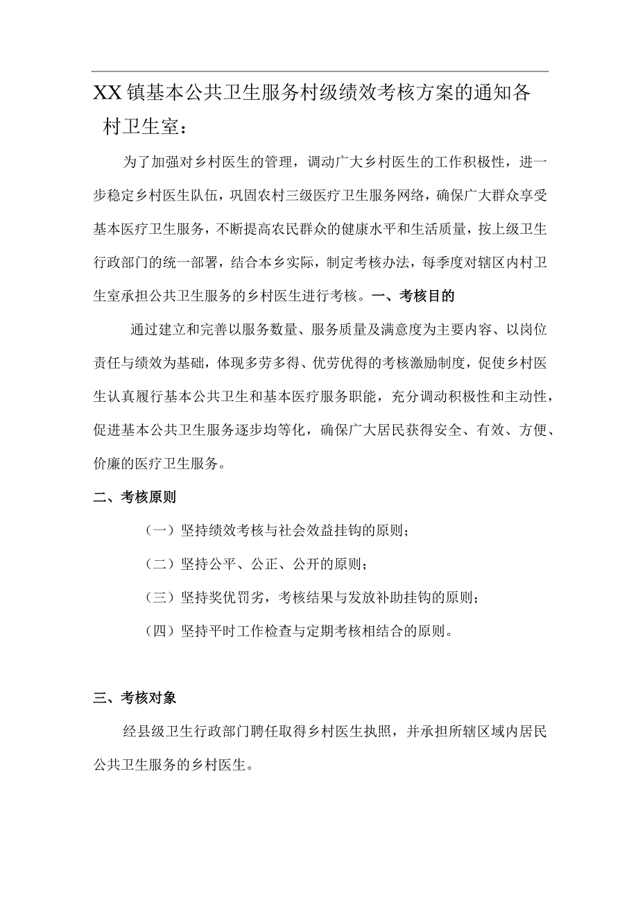 XX镇基本公共卫生服务村级绩效考核方案的通知.docx_第1页