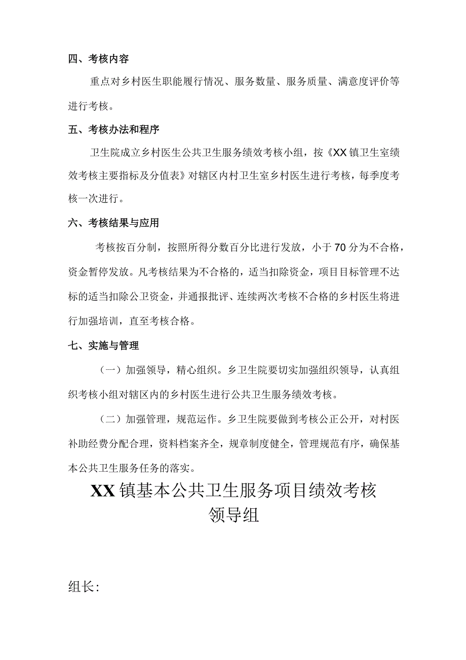 XX镇基本公共卫生服务村级绩效考核方案的通知.docx_第2页