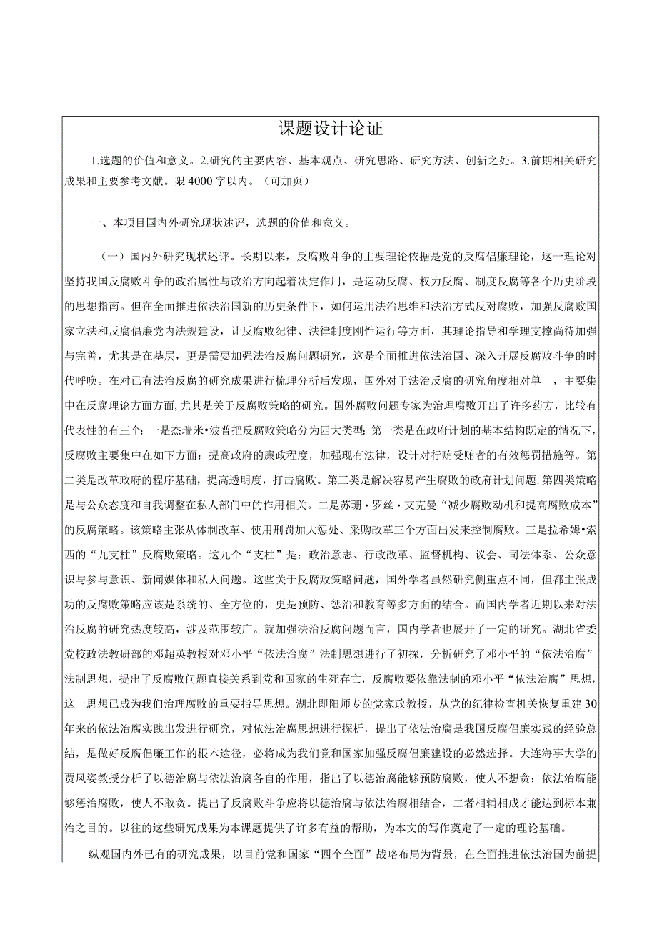 党校系统科研课题加强基层法治反腐问题研究(1).docx_第1页