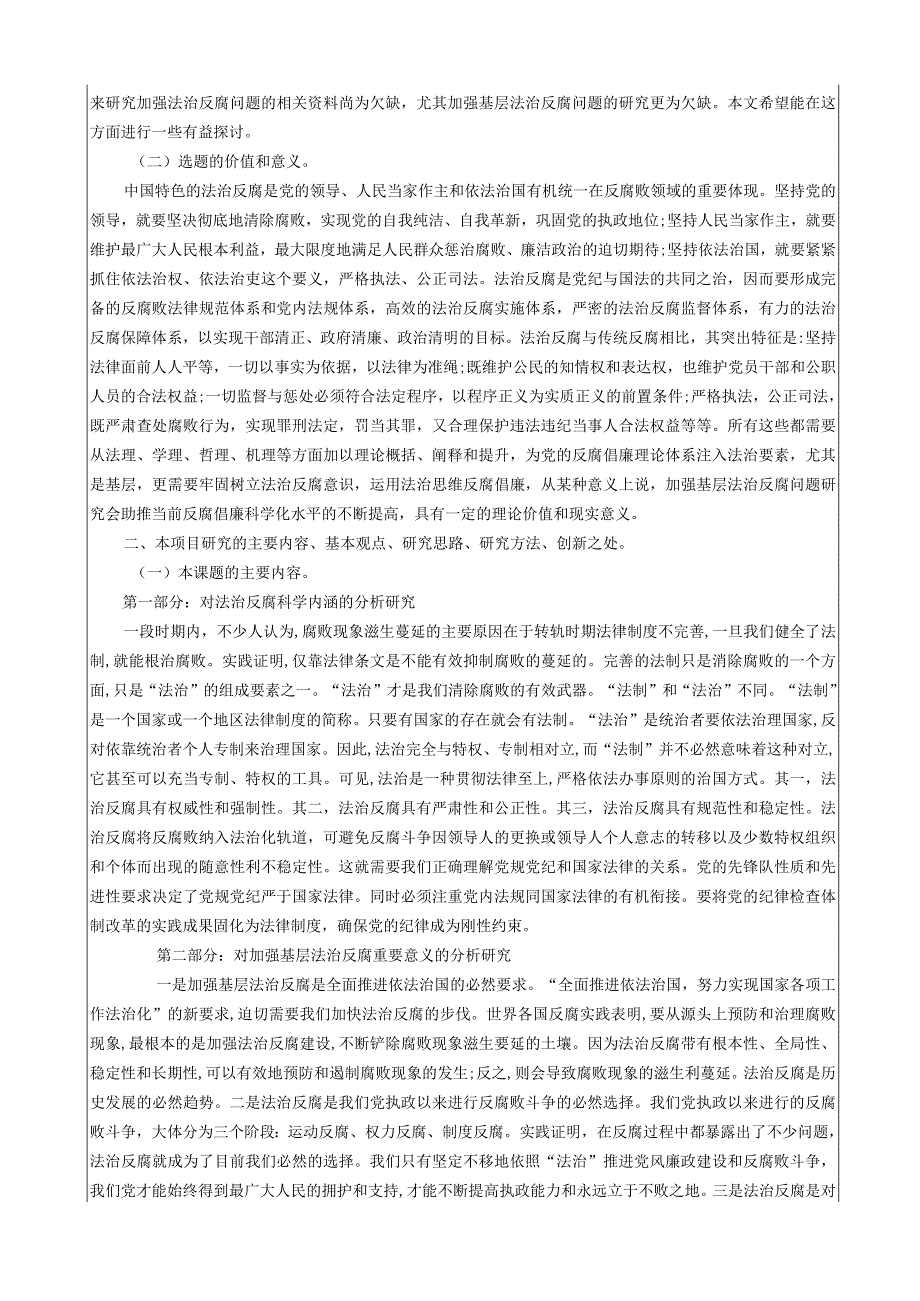 党校系统科研课题加强基层法治反腐问题研究(1).docx_第2页