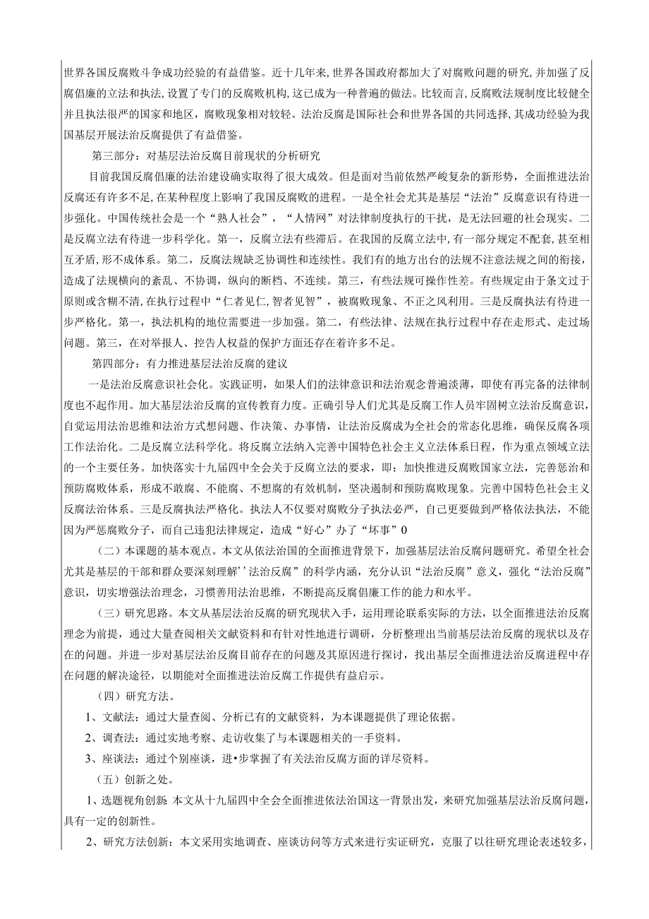 党校系统科研课题加强基层法治反腐问题研究(1).docx_第3页