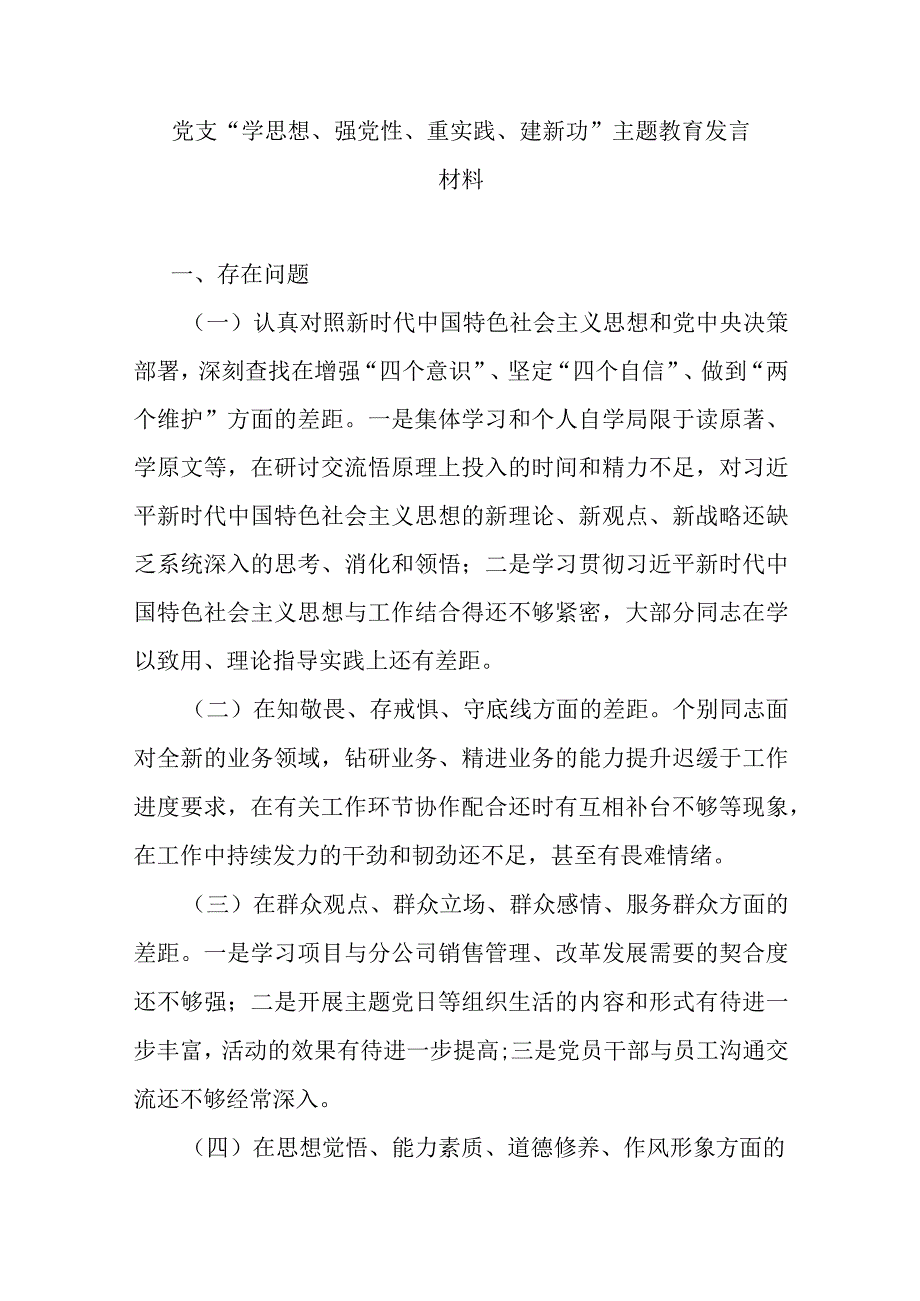 党支学思想强党性重实践建新功主题教育发言材料.docx_第1页