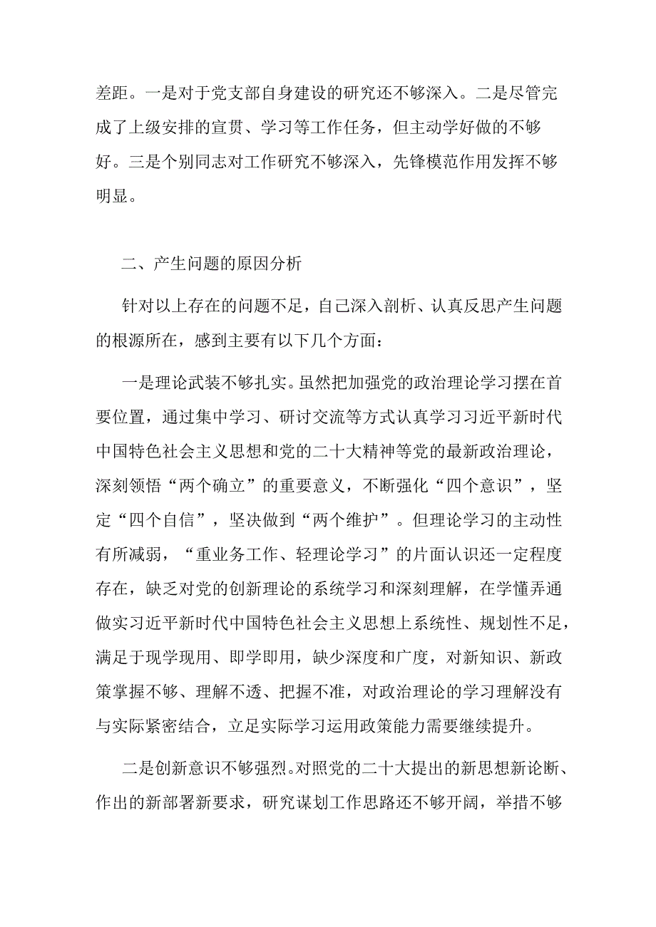 党支学思想强党性重实践建新功主题教育发言材料.docx_第2页