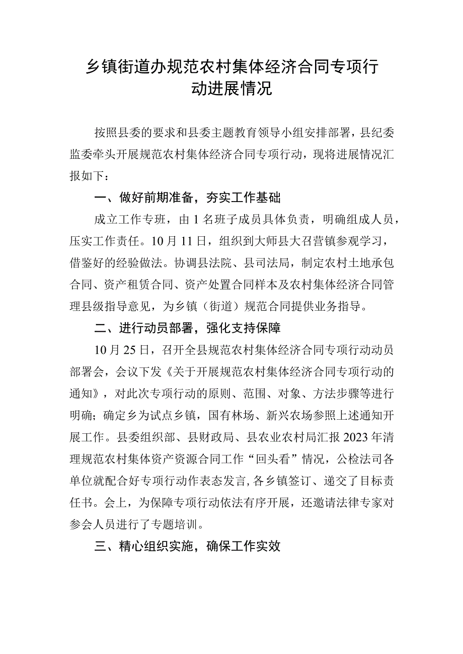 乡镇街道办规范农村集体经济合同专项行动进展情况.docx_第1页