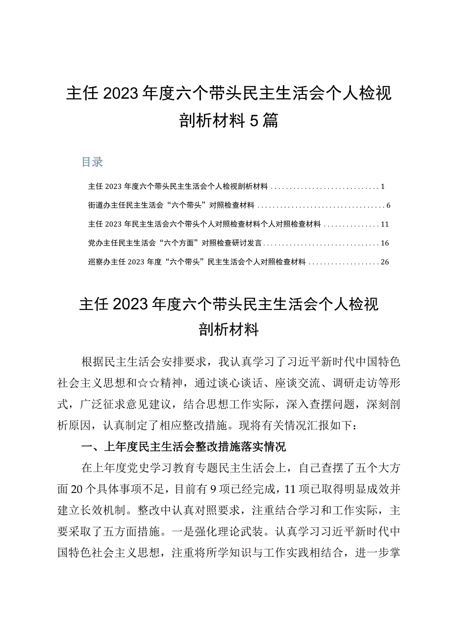 主任2023年度六个带头民主生活会个人检视剖析材料5篇.docx_第1页