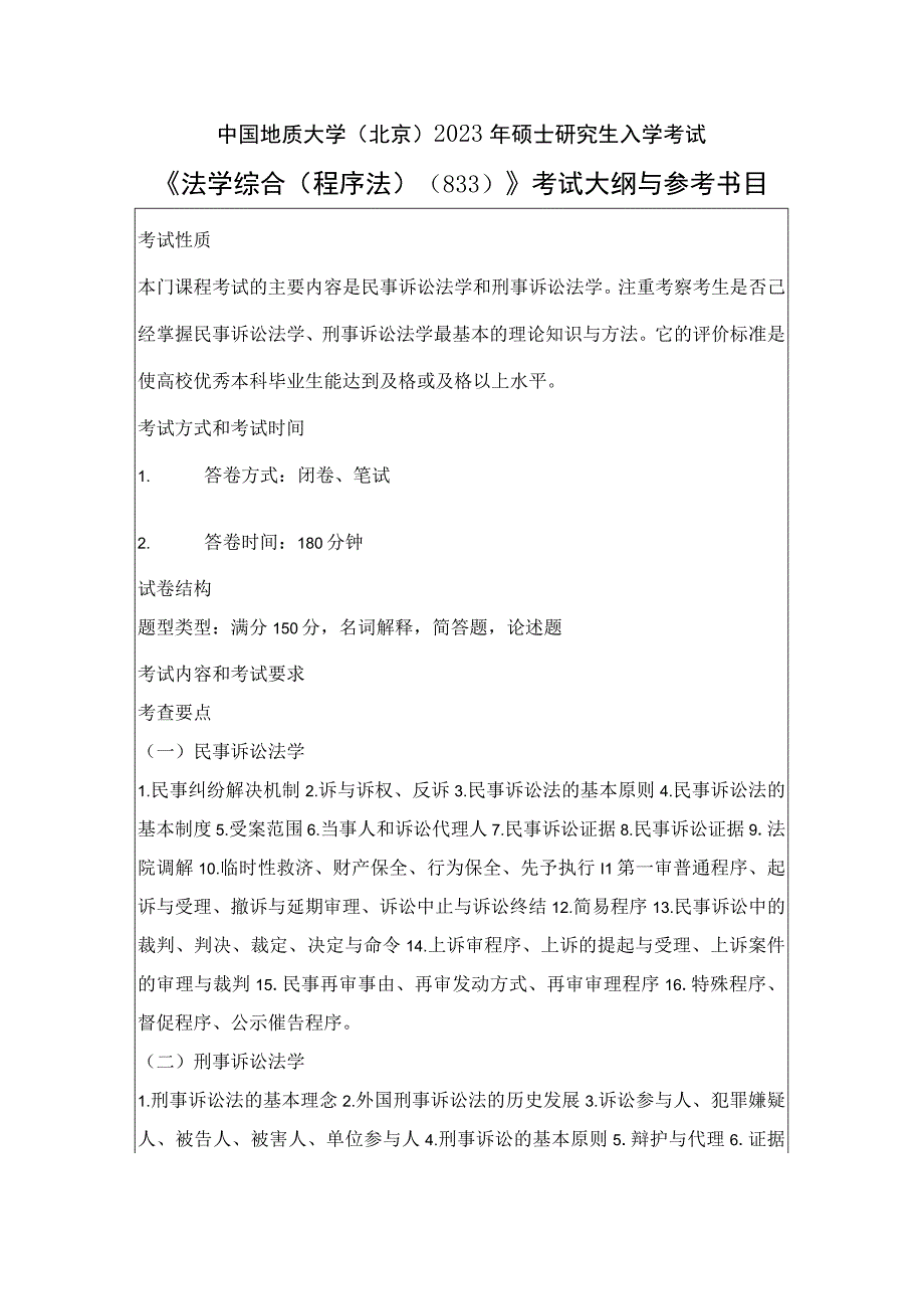 中国地质大学北京2023年硕士法学综合程序法833考试大纲与参考书目.docx_第1页