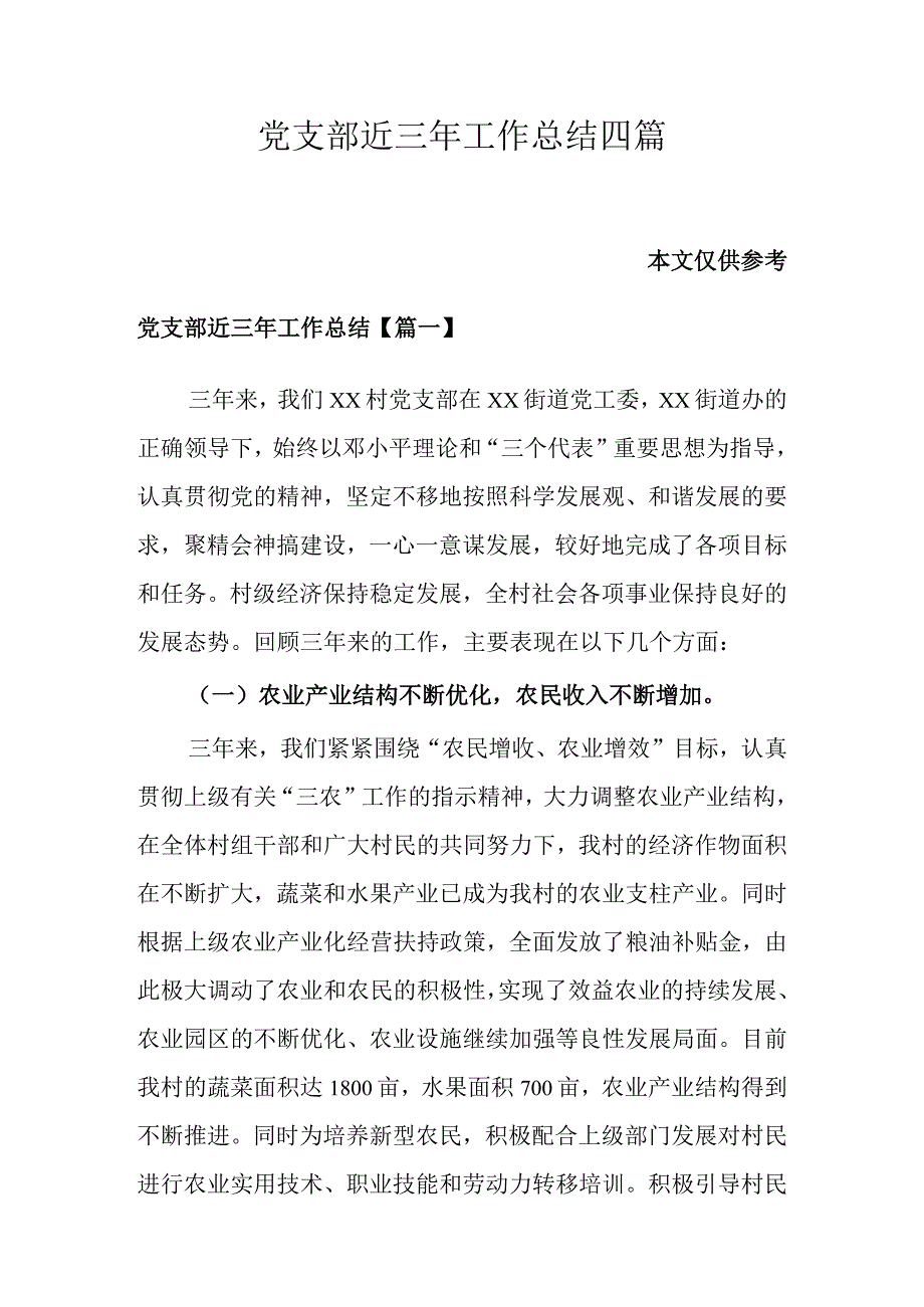 党支部近三年工作总结四篇.docx_第1页