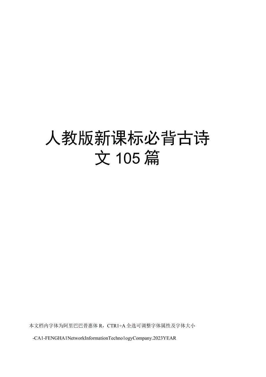 人教版新课标必背古诗文105篇.docx_第1页