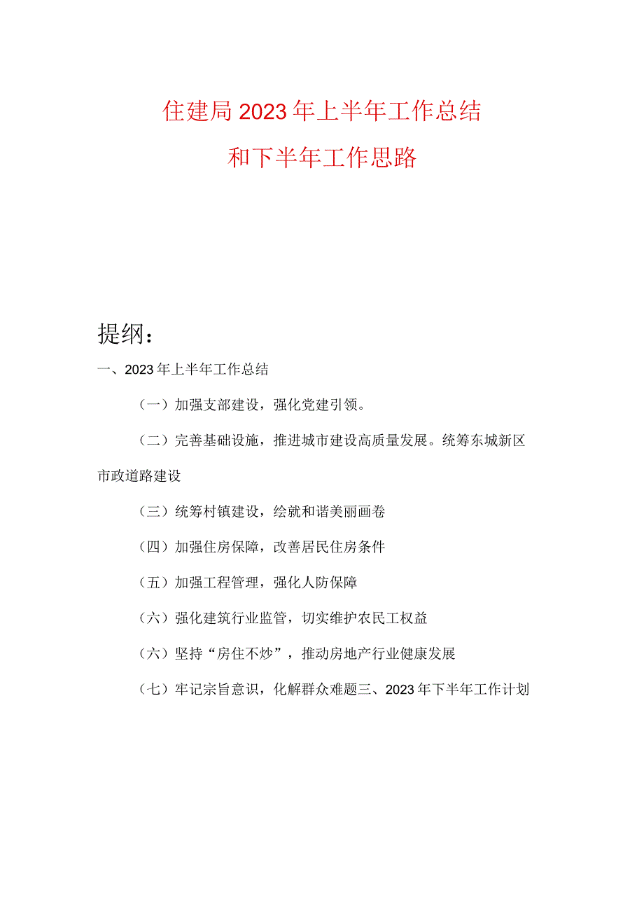 住建局2023年上半年工作总结和下半年工作思路.docx_第1页