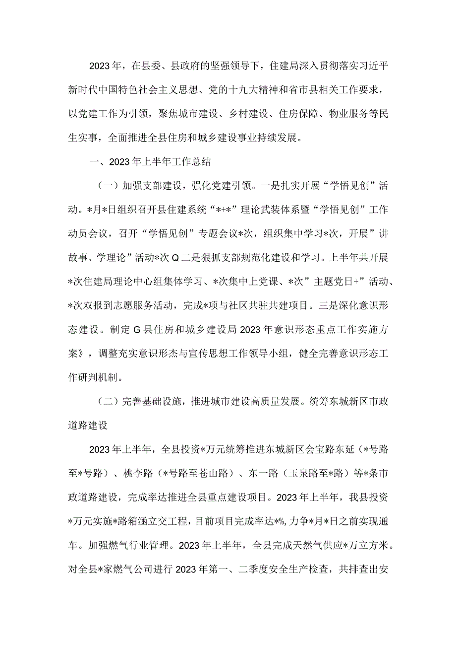 住建局2023年上半年工作总结和下半年工作思路.docx_第2页