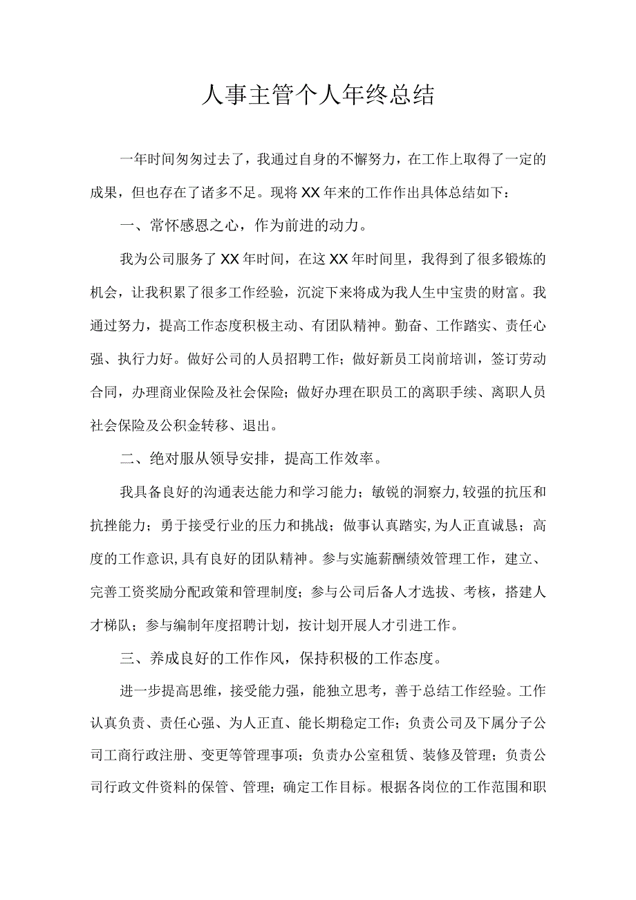 人事主管个人年终总结.docx_第1页