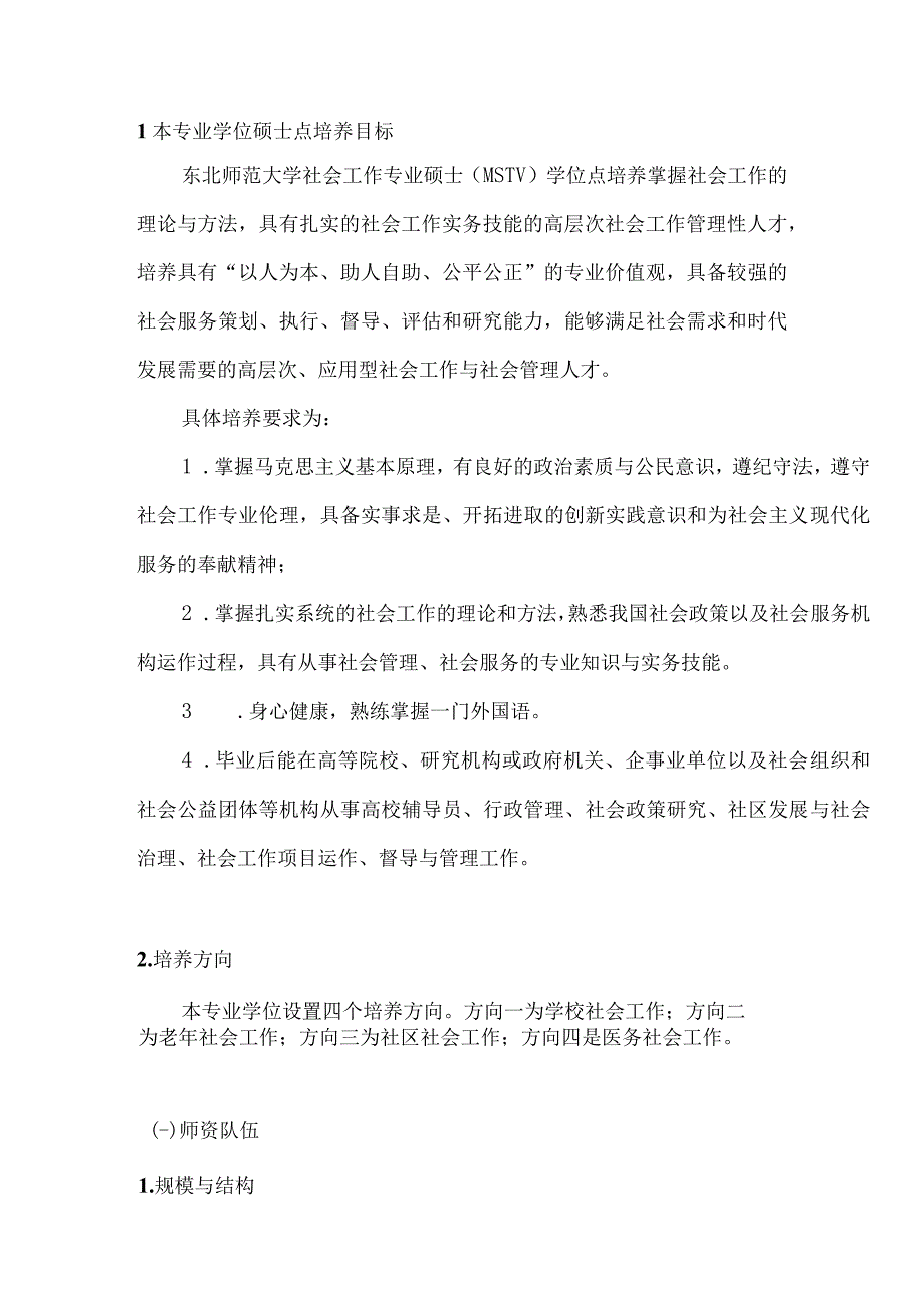 东北师范大学学位授权点建设年度报告社会工作(2023年).docx_第3页