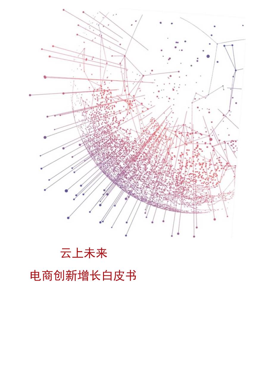 云上未来：电商创新增长白皮书.docx_第1页