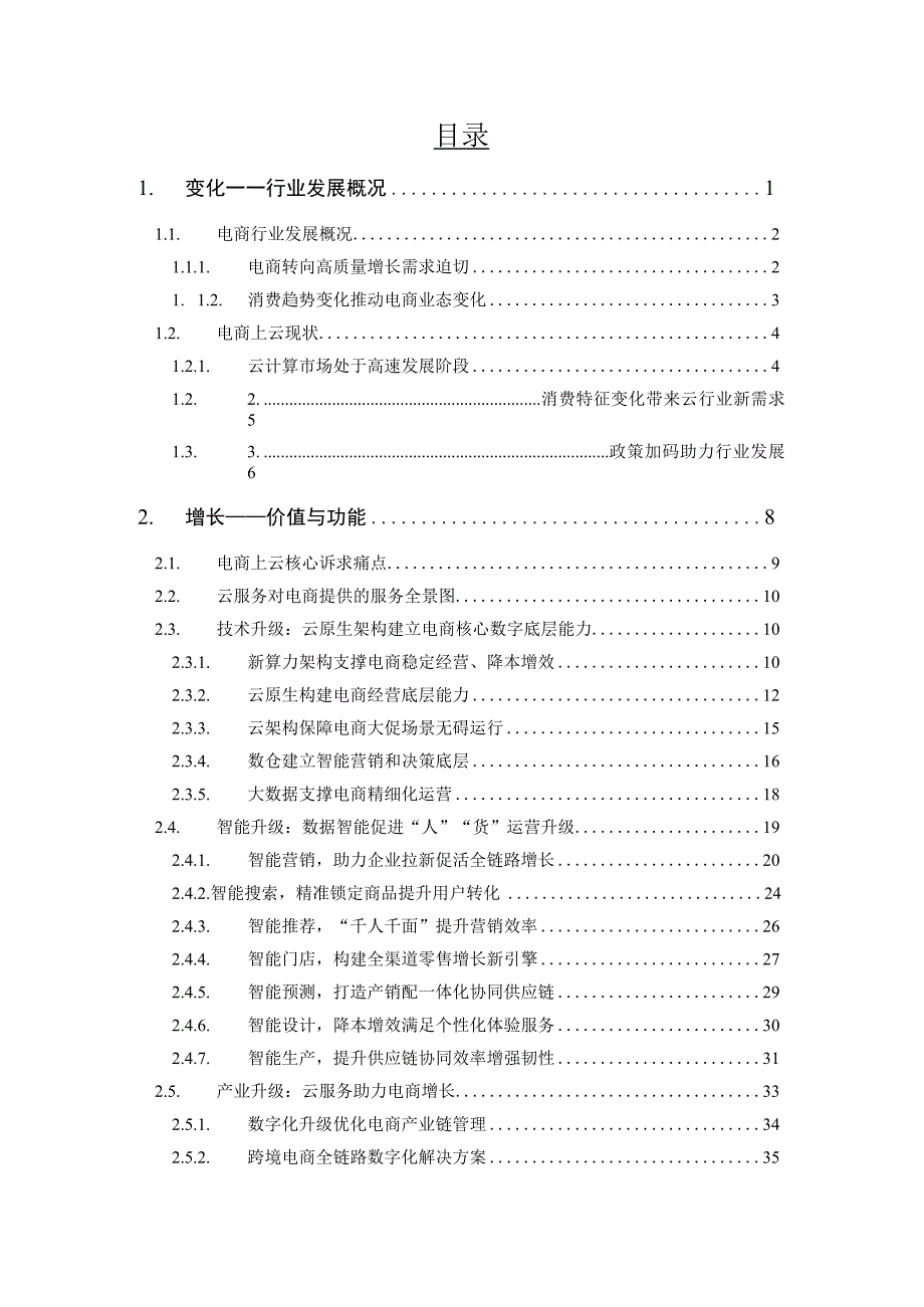 云上未来：电商创新增长白皮书.docx_第2页