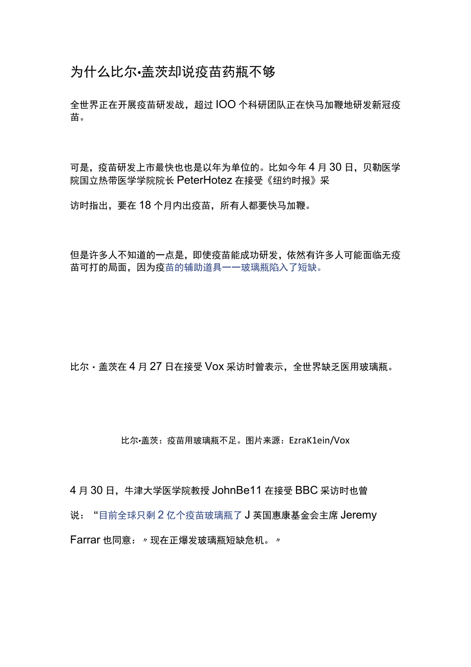 为什么比尔·盖茨却说疫苗药瓶不够.docx_第1页