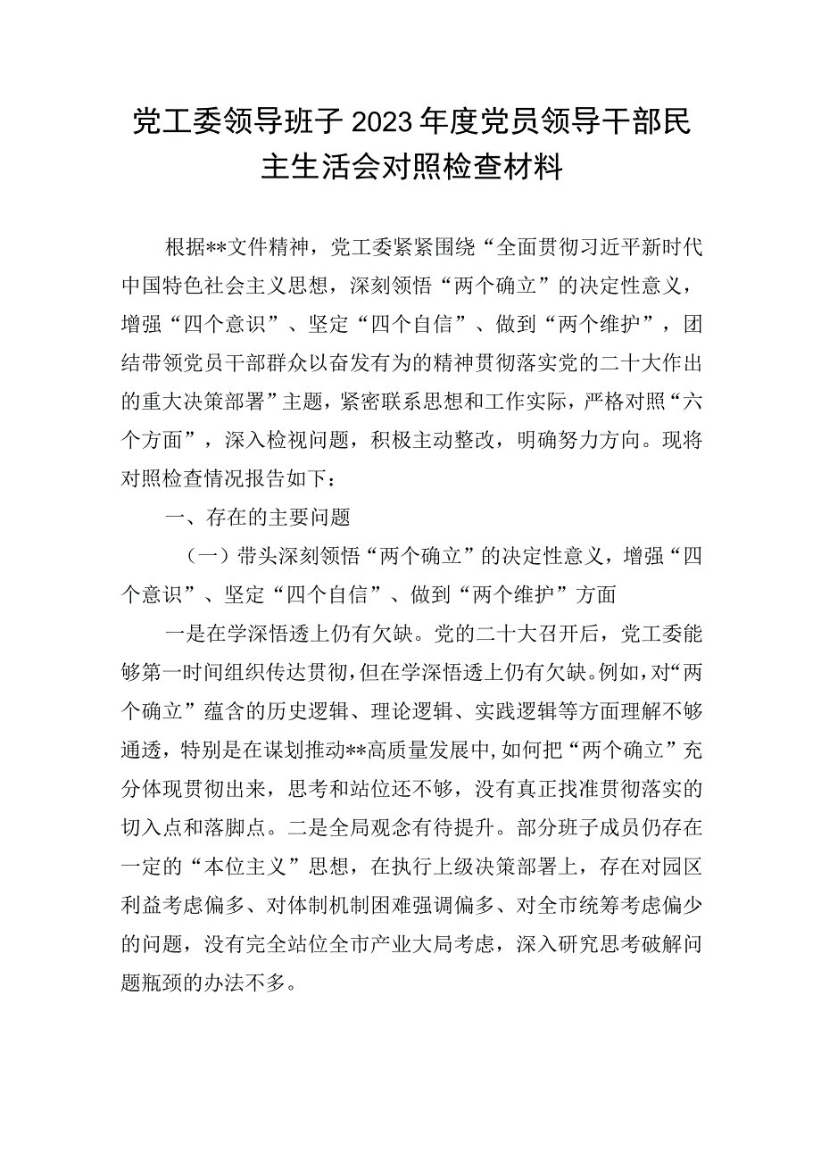 党工委领导班子2023年度党员领导干部民主生活会对照检查材料副本.docx_第1页