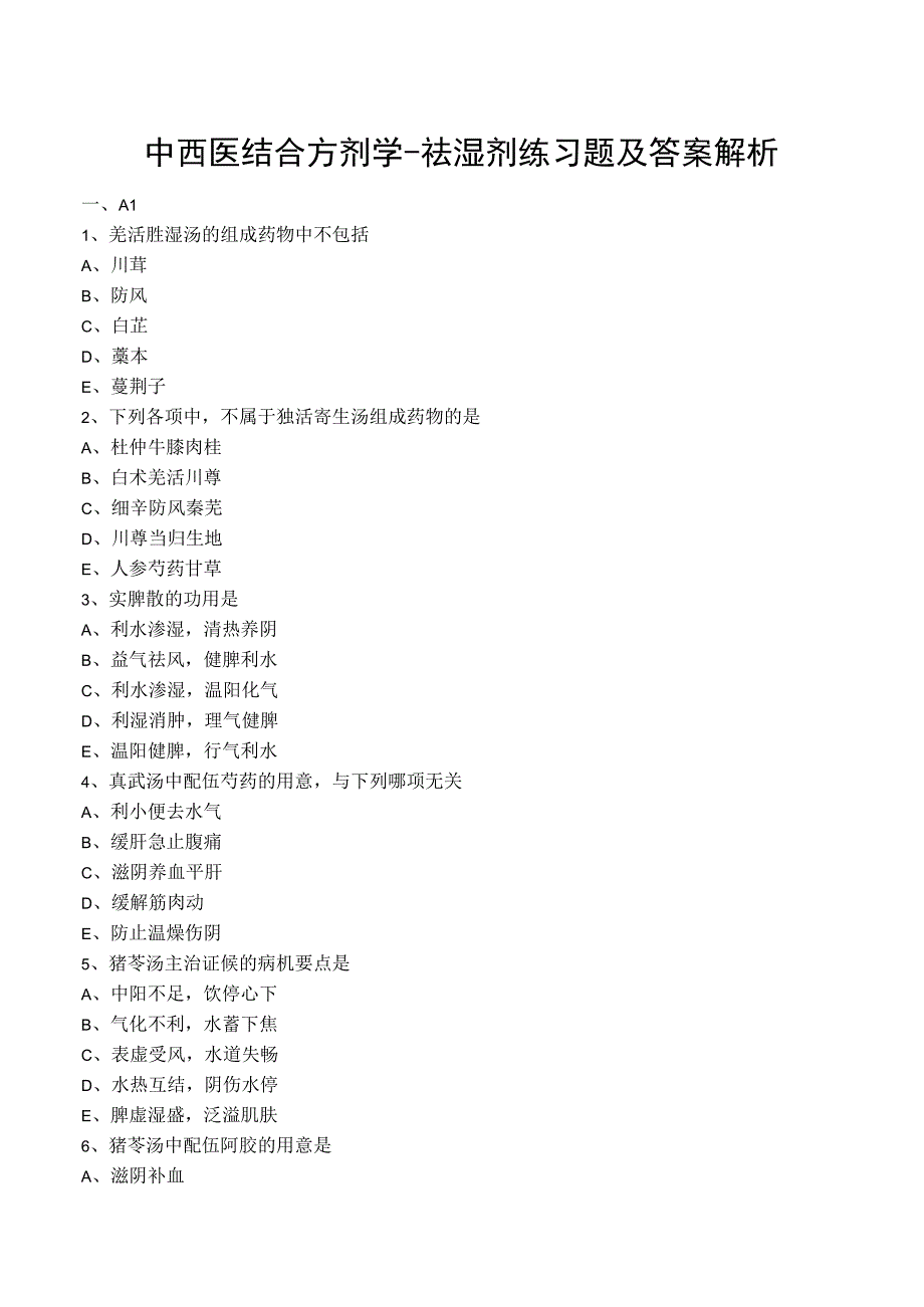 中西医结合方剂学祛湿剂练习题及答案解析.docx_第1页