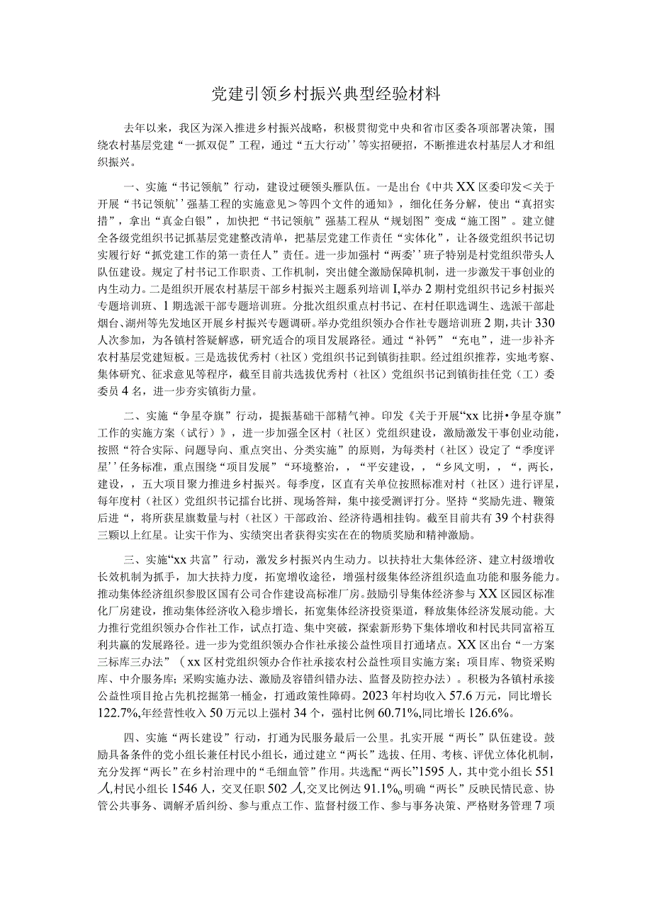 党建引领乡村振兴典型经验材料.docx_第1页