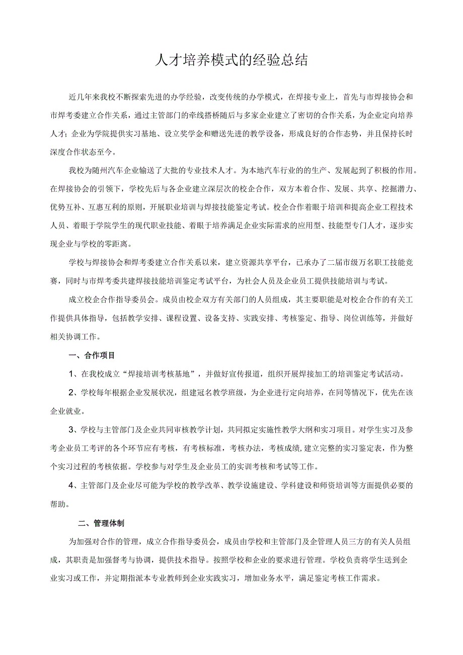 人才培养模式的经验总结.docx_第1页