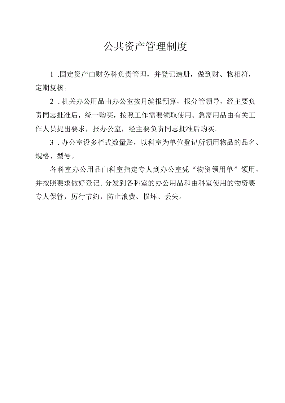 公共资产管理制度.docx_第1页