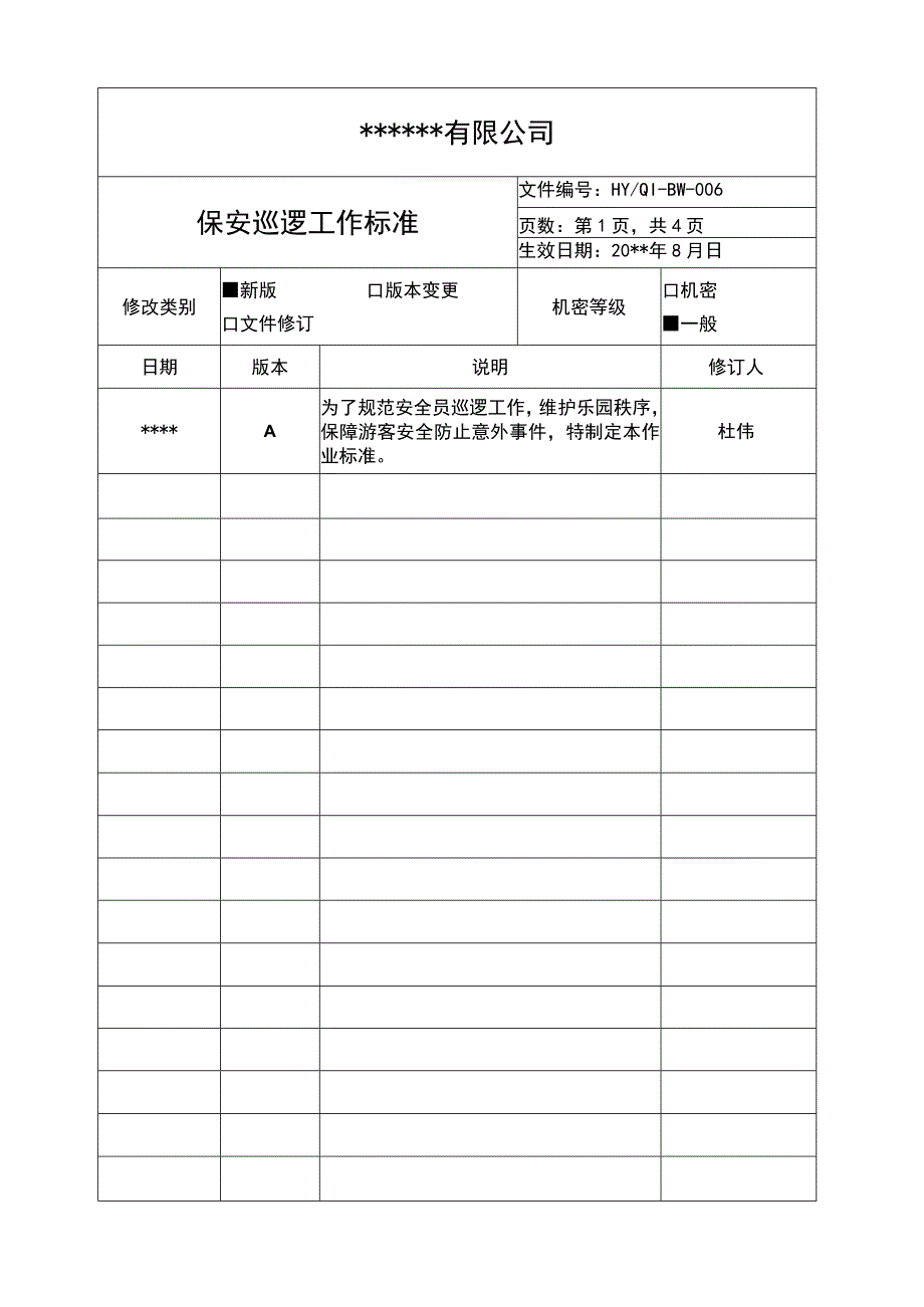 保安巡逻工作标准.docx_第1页