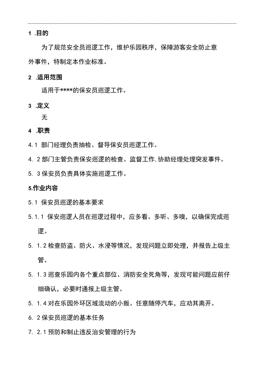 保安巡逻工作标准.docx_第2页