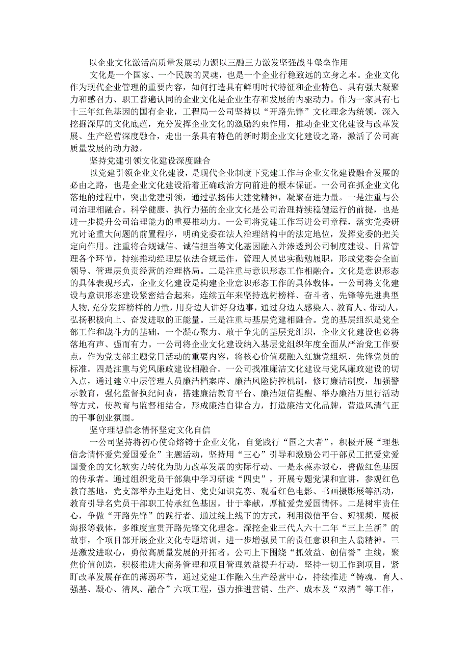 以企业文化激活高质量发展动力源以三融三力激发坚强战斗堡垒作用.docx_第1页