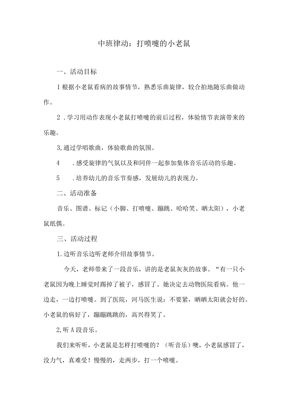 中班律动：打喷嚏的小老鼠.docx_第1页