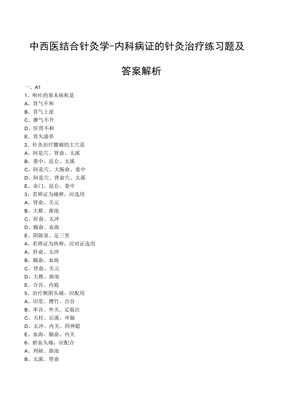 中西医结合针灸学内科病证的针灸治疗练习题及答案解析.docx_第1页