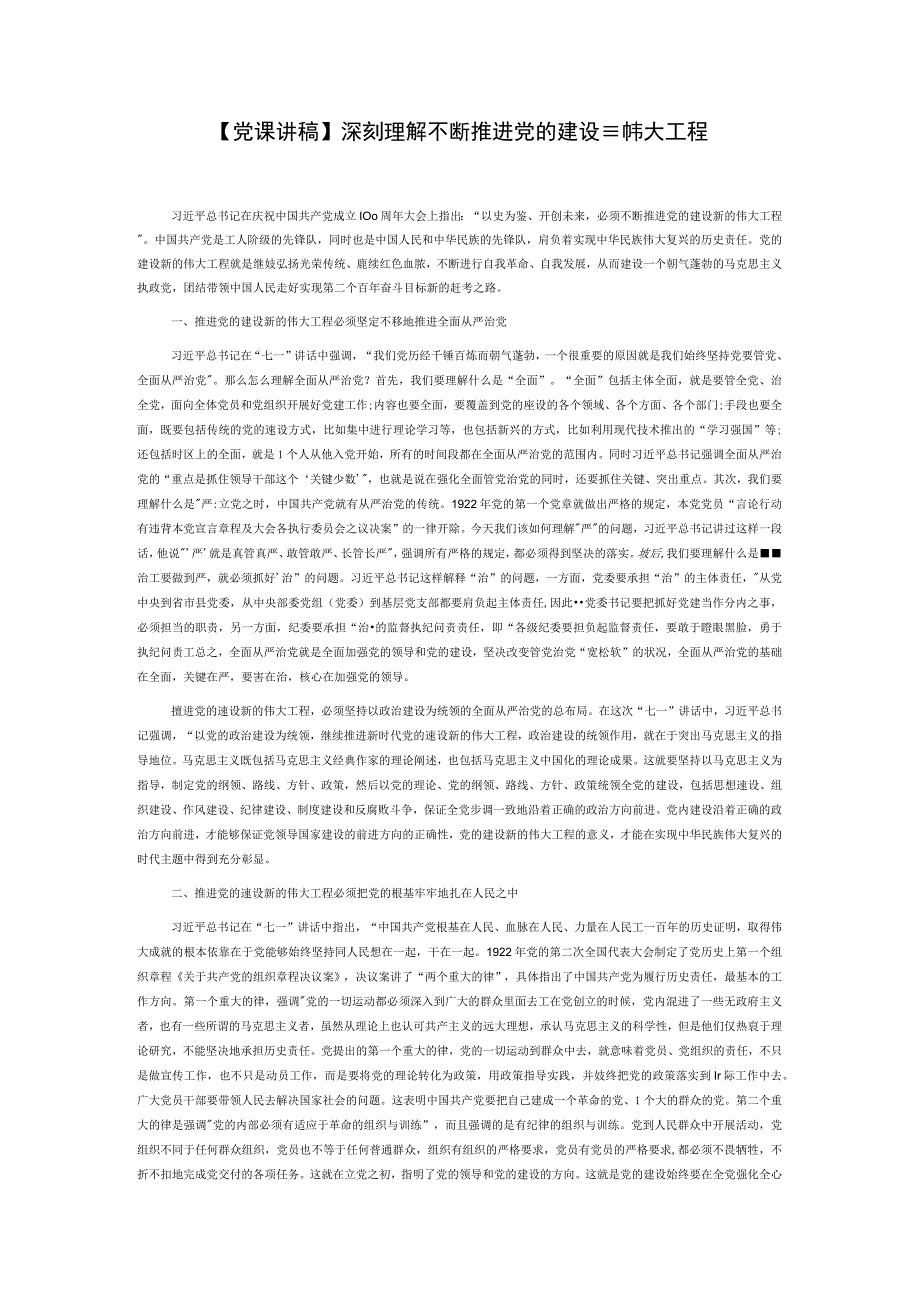 党课讲稿深刻理解不断推进党的建设新的伟大工程.docx_第1页