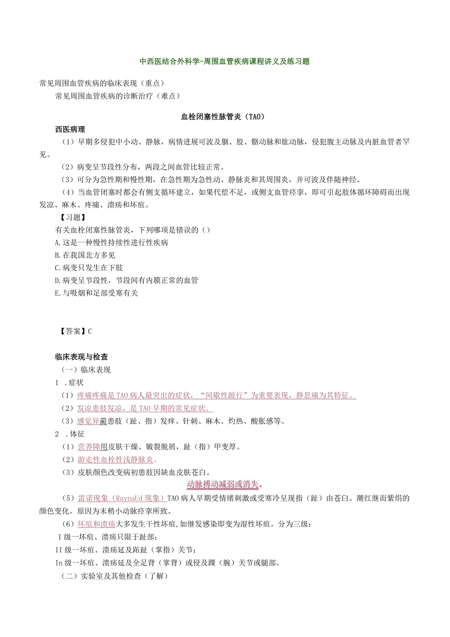 中西医结合外科学周围血管疾病课程讲义及练习题.docx_第1页