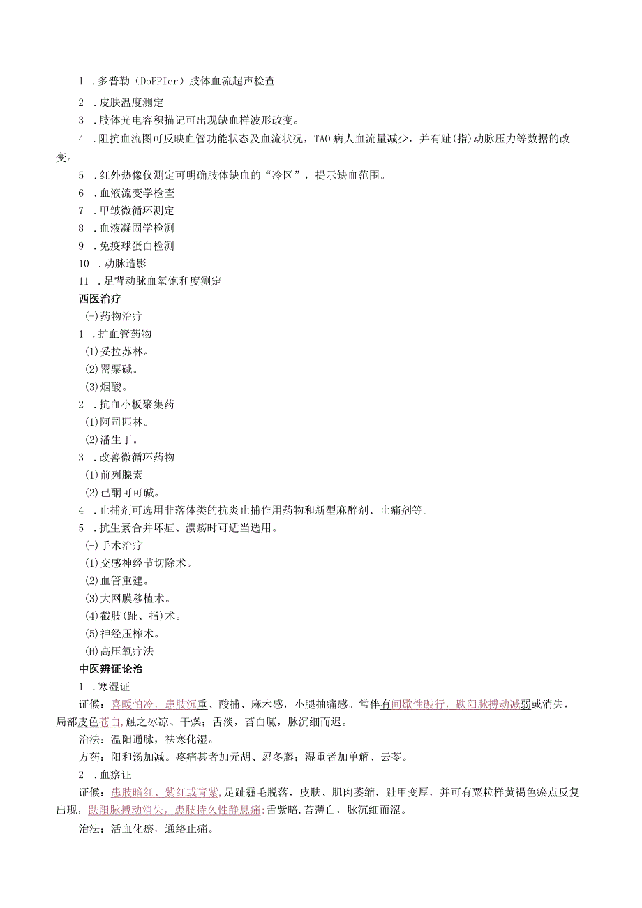 中西医结合外科学周围血管疾病课程讲义及练习题.docx_第2页