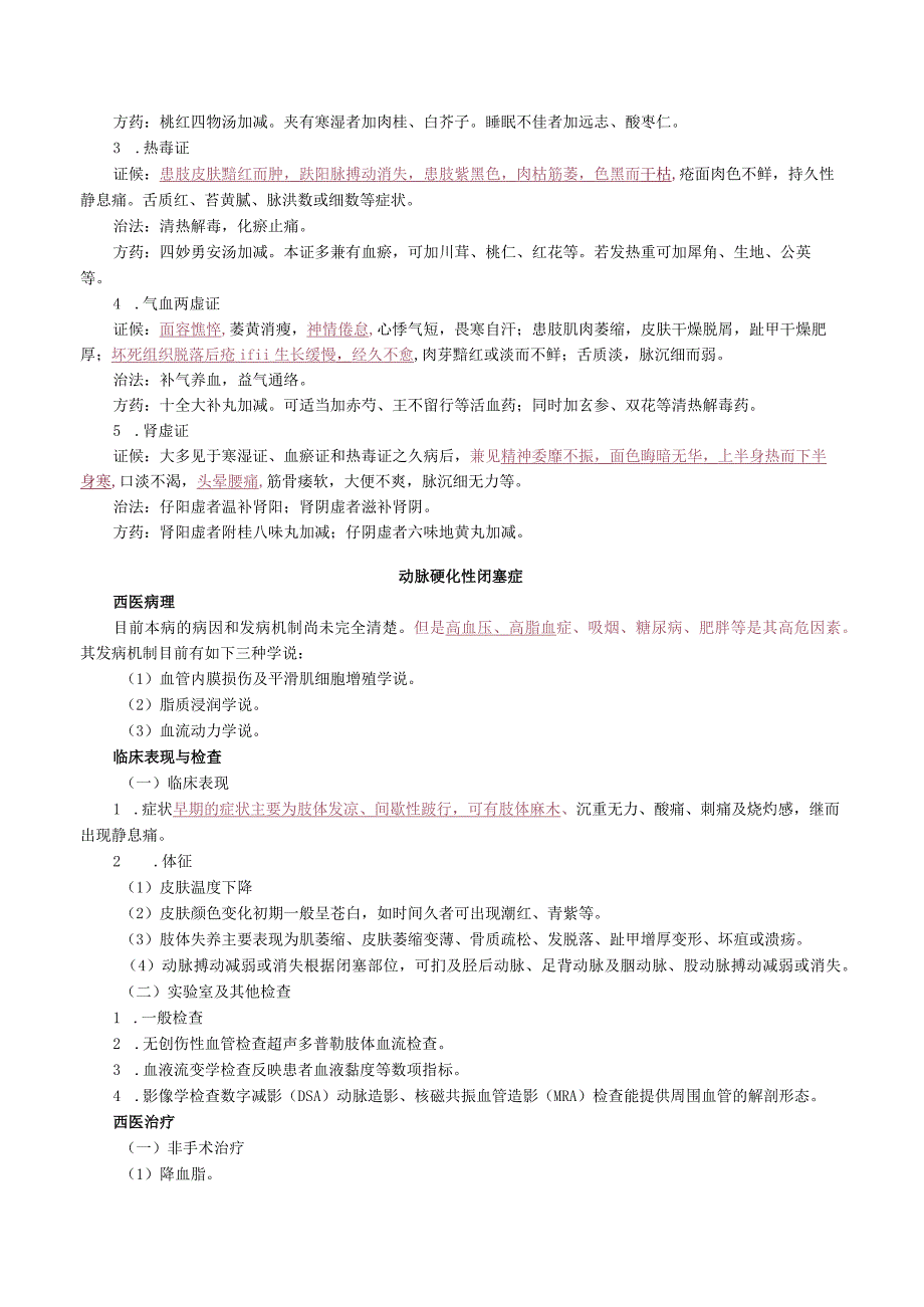 中西医结合外科学周围血管疾病课程讲义及练习题.docx_第3页