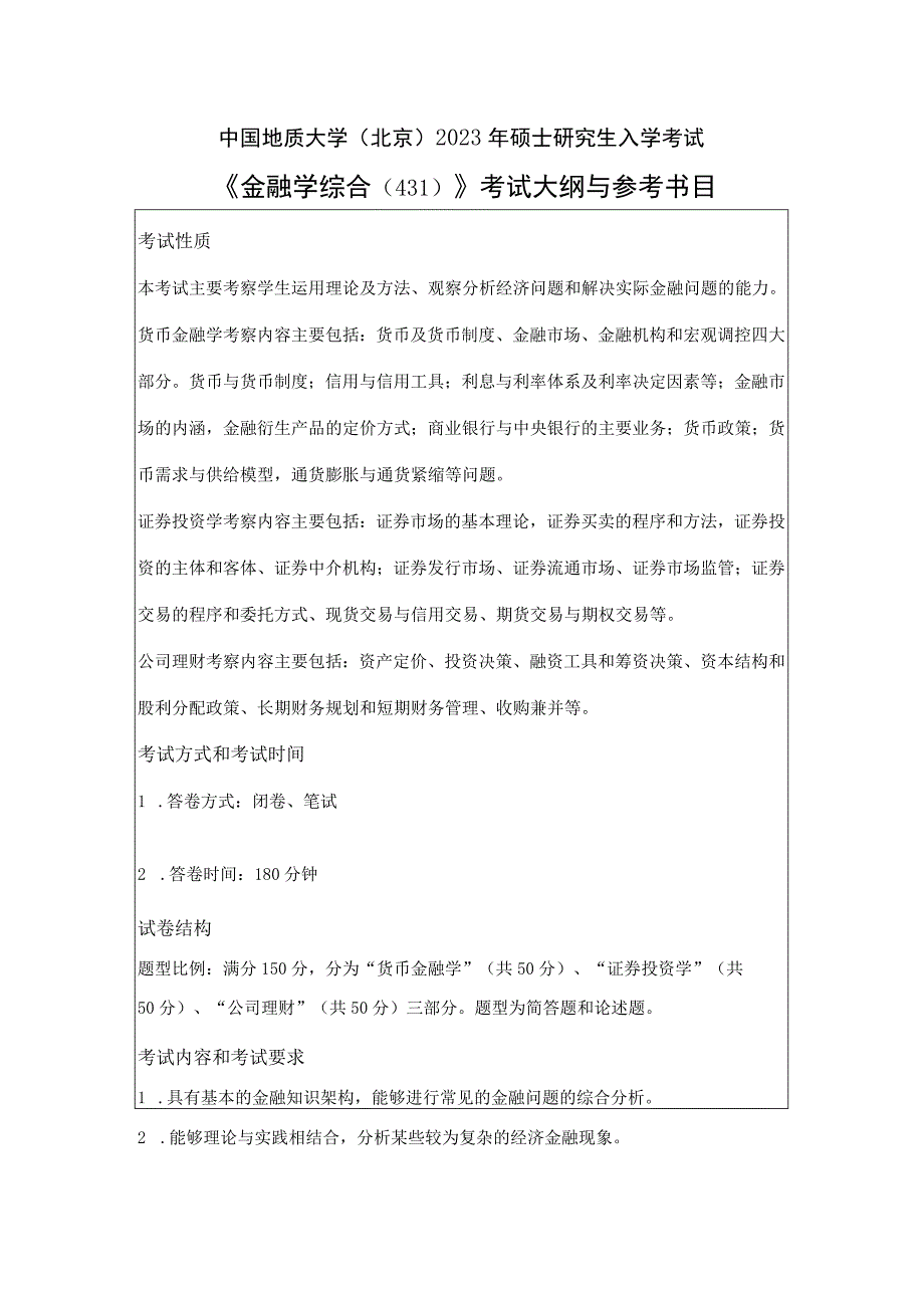 中国地质大学北京2023年硕士金融学综合431考试大纲与参考书目.docx_第1页