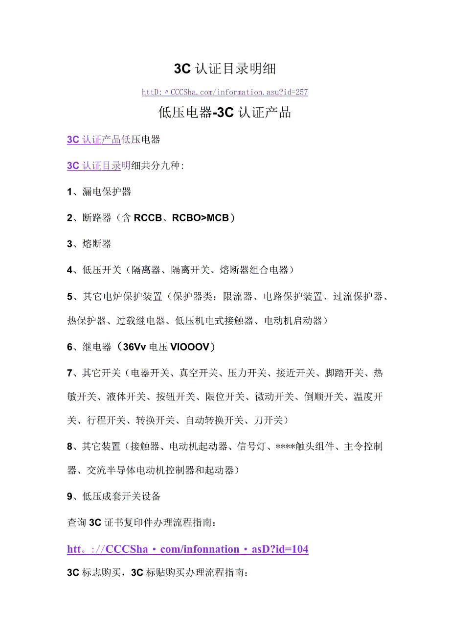 低压电器3C认证目录明细.docx_第1页