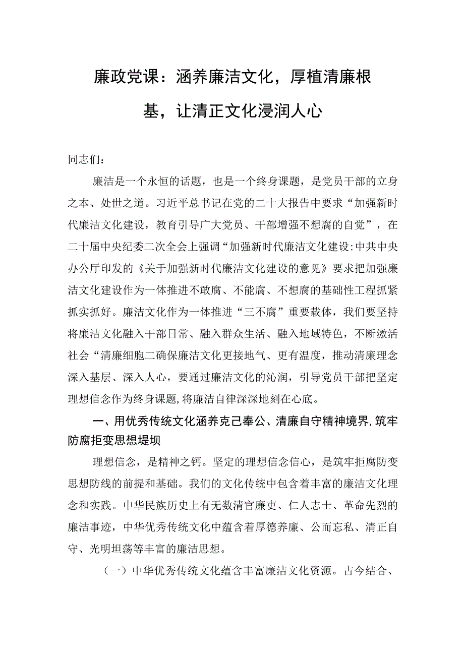 党课讲稿：：涵养廉洁文化厚植清廉根基让清正文化浸润人心.docx_第1页