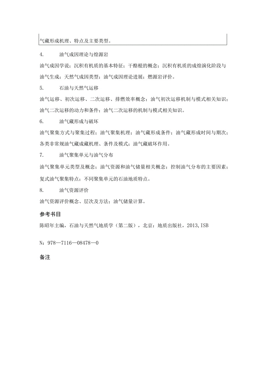 中国地质大学北京2023年硕士石油与天然气地质学829考试大纲与参考书目.docx_第2页