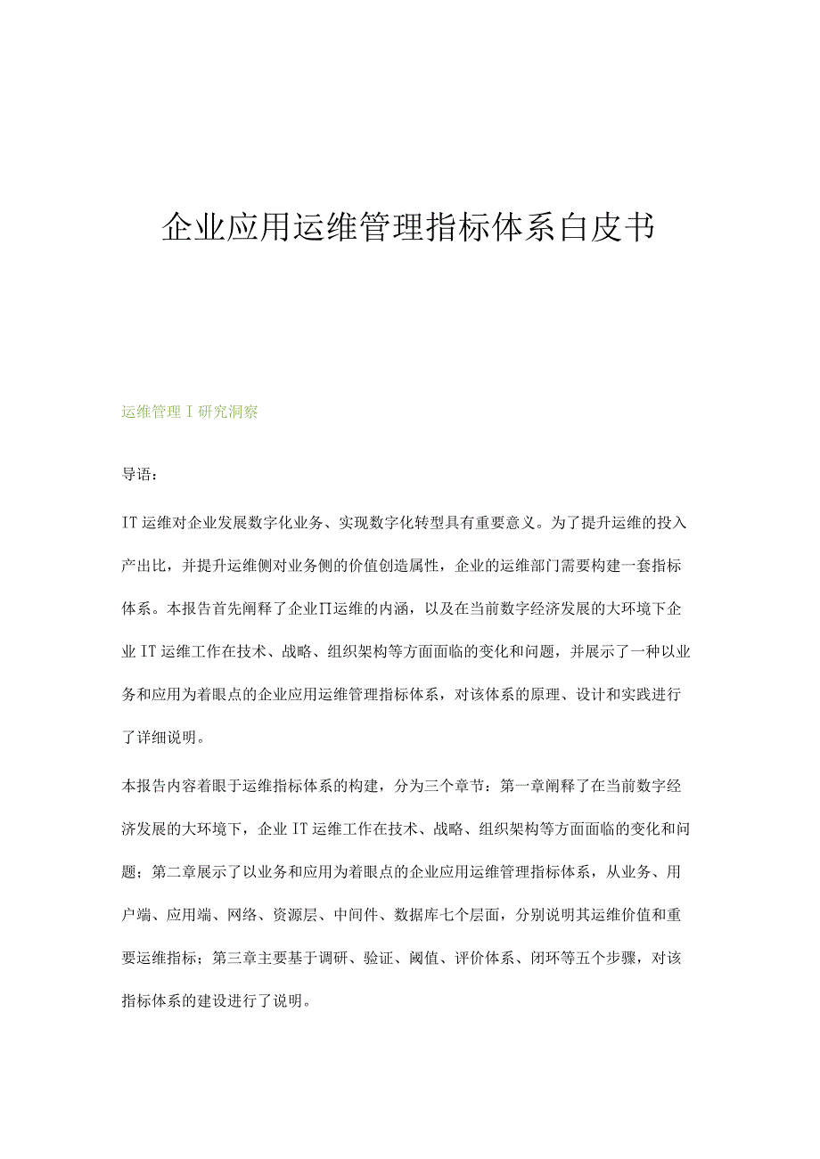 企业应用运维管理指标体系白皮书.docx_第1页