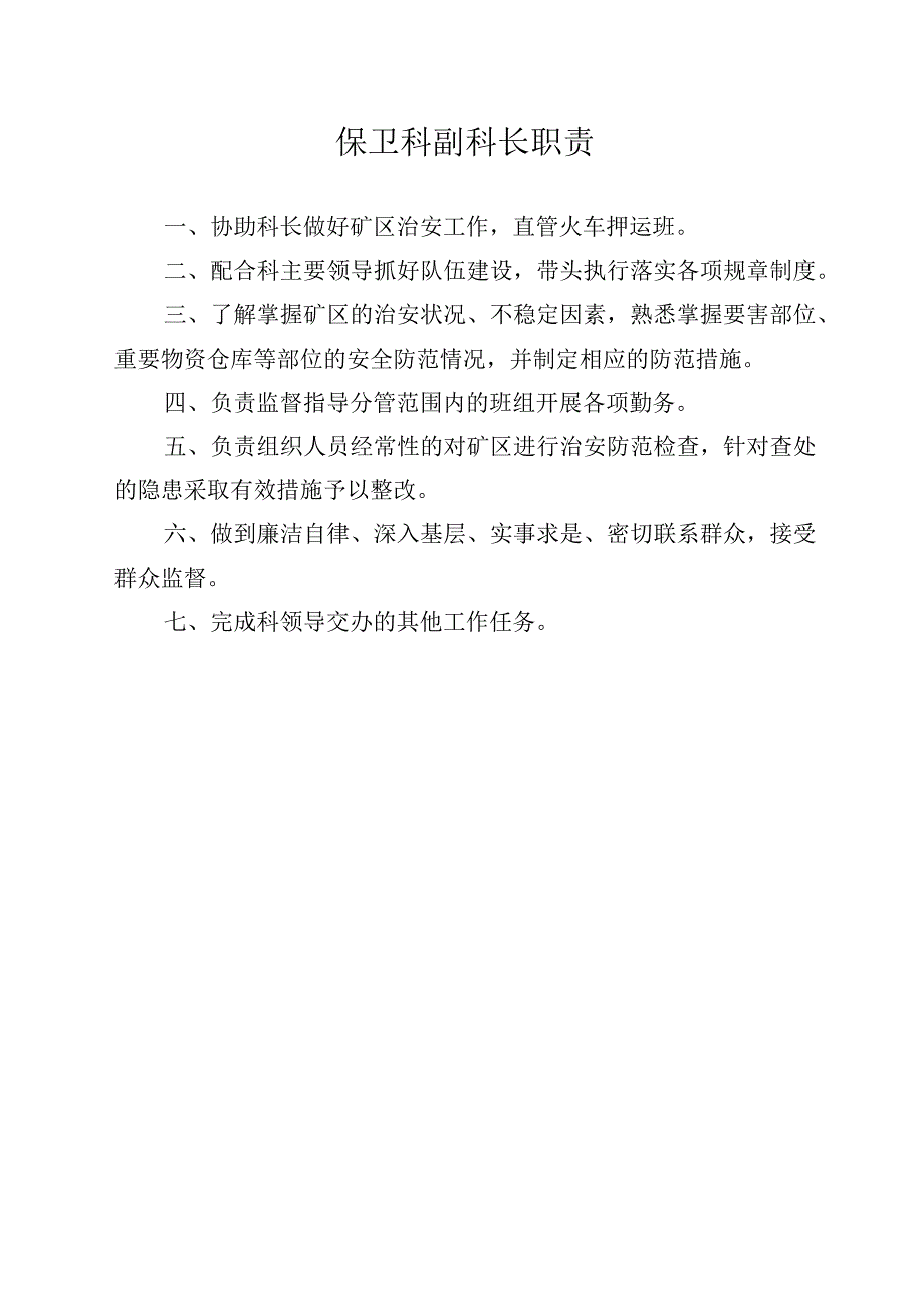 保卫科班子成员岗位职责.docx_第2页